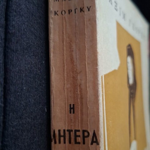 The Mother by Maxim Gorky used Greek edition 1953