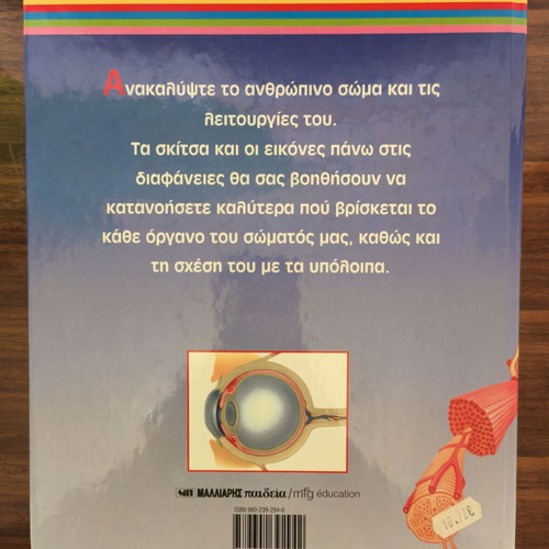 The Human Body with Transparencies like new, Malliaris editions