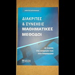 Discrete and Continuous Mathematical Methods used