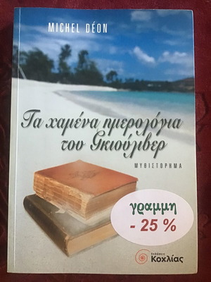 The Lost Diaries of Gulliver novel