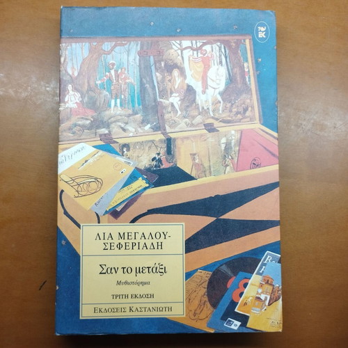 San to Metaxi novel by Lia Megalou-Seferiadi