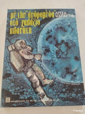 With Andromeda on the Blue Planet first edition book like new