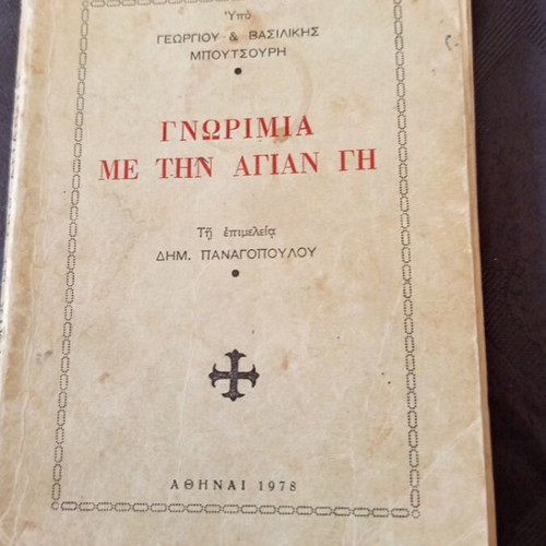 Religious book used, Gnorimia me tin Agian Gi 1978