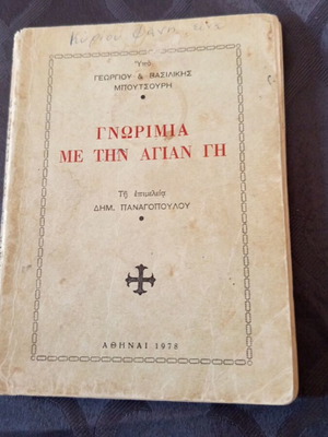 Religious book used, Gnorimia me tin Agian Gi 1978
