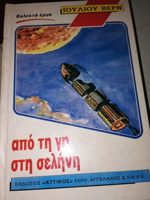 Από τη γη στη Σελήνη βιβλίο μεταχειρισμένο, Ιούλιος Βερν
