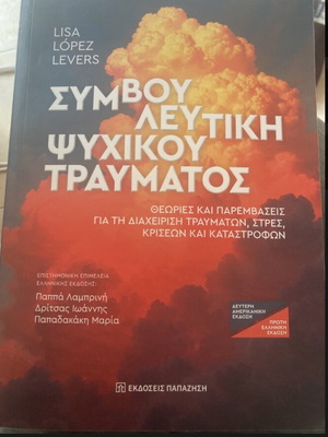 Συμβουλευτική ψυχικού τραύματος καινούργιο