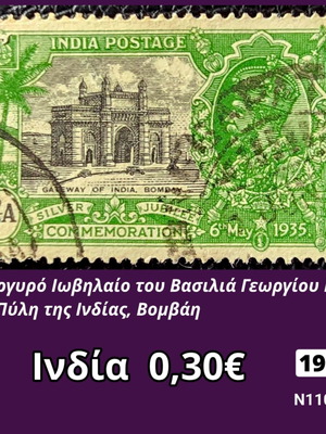 Γραμματόσημο Ινδία 1935 μεταχειρισμένο