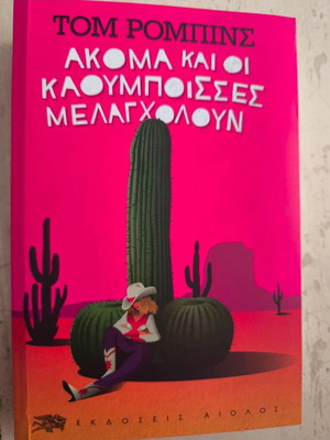 Tom Robbins Akoma Kai Oi Kaoumpoisses Melancholoun book like new, Greek