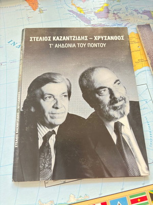 Stelios Kazantzidis - Chrysanthos CD Ta Aidonia tou Pontou