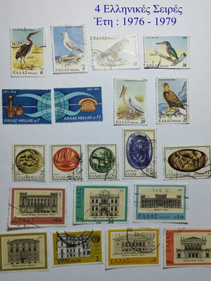 Пощенски марки серии употребявани, 4 серии 1976-1979, Гърция