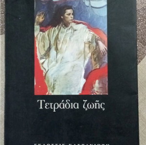 Τετράδια Ζωής Τζένη Καρέζη