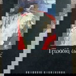  Τετράδια Ζωής Τζένη Καρέζη