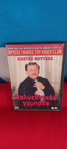 ΠΟΛΥΕΘΝΙΚΟΣ ΓΑΜΠΡΟΣ- ΚΩΣΤΑΣ ΒΟΥΤΣΑΣ