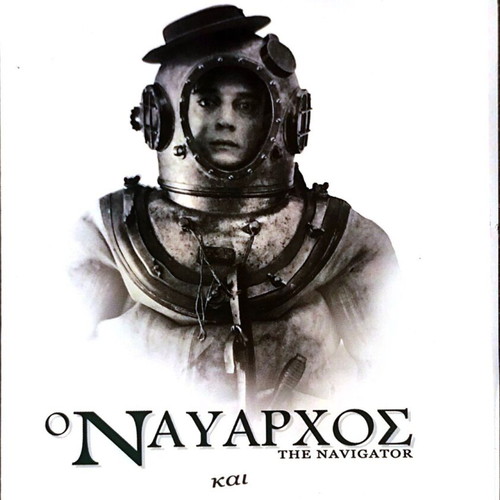DVD Ο Ναύαρχος και Κουφιοκέφαλος κωμωδίες με Buster Keaton μεταχειρισμένο
