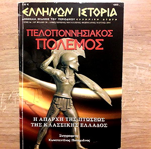 Βιβλίο "Ελλήνων Ιστορία - Πελοποννησιακός Πόλεμος"