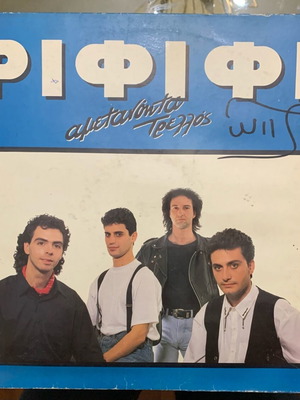 Ριφιφί Αμετανόητα Τρελλός βινύλιο μεταχειρισμένο, pop