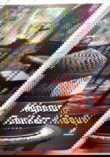 to klouvi - marsia gouillet - okeanida - 2007