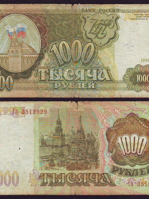 Ρωσία 1000 Ρούβλι 1993 μεταχειρισμένο