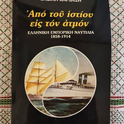 Apo tou Istiou eis ton Atmon by Vasilis Kardasis used, Greek commercial shipping 1858-1914