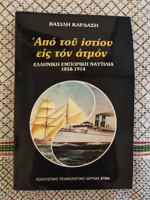 Apo tou Istiou eis ton Atmon by Vasilis Kardasis used, Greek commercial shipping 1858-1914