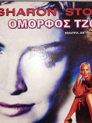 Ομορφος Τζο DVD μεταχειρισμένο, αισθηματική ταινία με υπότιτλους