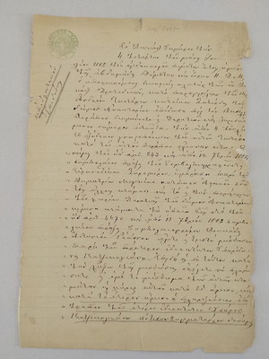Έγγραφο του 1885 μεταχειρισμένο με υδατογράφημα