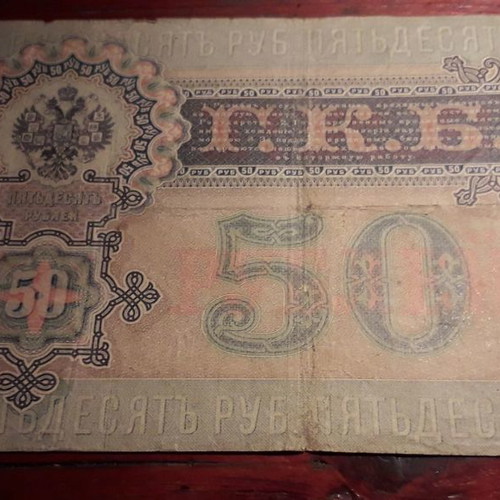50 Rubles 1899 used, Russian Empire, banknote