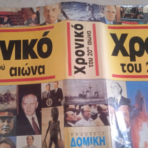 Book Chroniko tou 20ou Aiona used