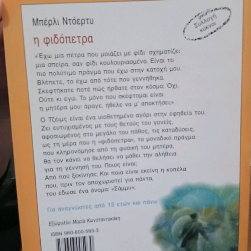 Η φιδόπετρα σαν καινούργιο, εκδόσεις Πατάκη