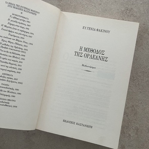 The Method of Orleans by Eugenia Fakinou used, Greek novel
