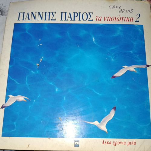 Giannis Parios Ta Nisiotika 2 vinyl record
