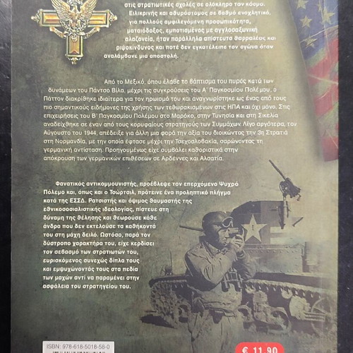 Patton biography book used, Greek