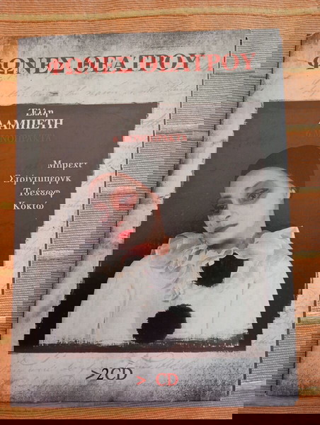 Η Έλλη Λαμπέτη σε έξι μονόπρακτα (2 cd)