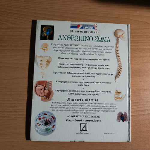 The Human Body panoramic dictionary used, Greek language
