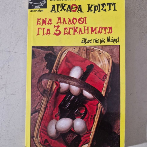 Agatha Christie book like new, Greek