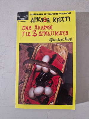 Agatha Christie book like new, Greek