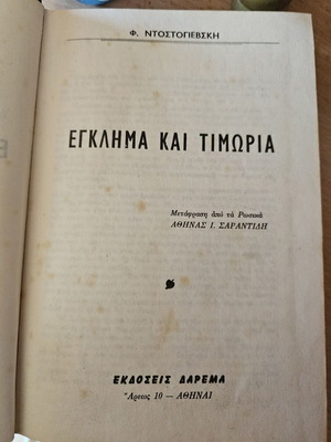 Έγκλημα και τιμωρία του Φιοντόρ Ντοστογιέφσκι