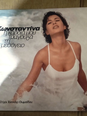 Константина И Кардиа Моу Трагуда Ти Месогео LP употребяван, лайко