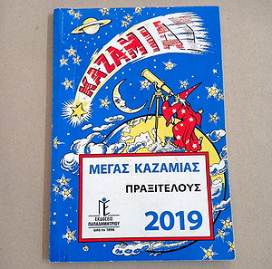 ΒΙΒΛΙΑ ΚΑΖΑΜΙΑΣ ΠΑΠΑΔΗΜΗΤΡΙΟΥ ΕΤΟΣ 2019 ΠΚΨ