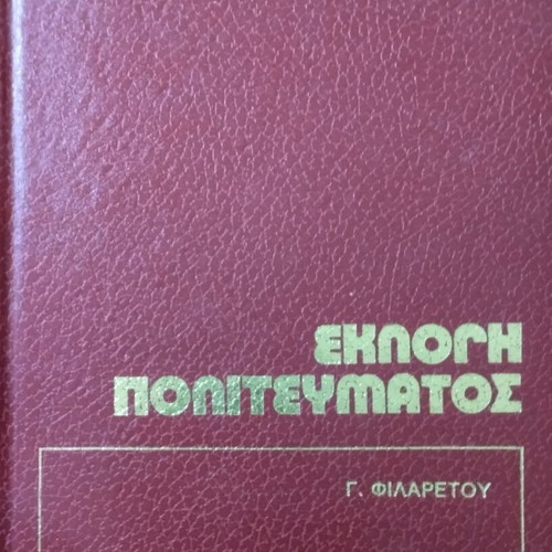 Eklogi Politevmatos by Giorgos - Filaretos, political science book