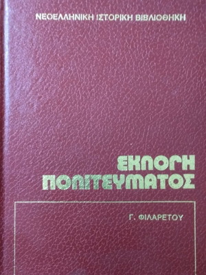 Eklogi Politevmatos by Giorgos - Filaretos, political science book