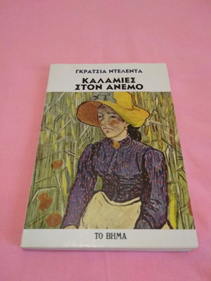 Reeds in the Wind new book in Greek