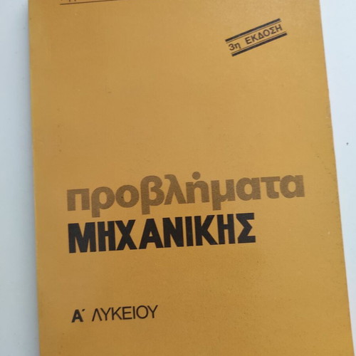 Προβλήματα μηχανικής Α λυκείου μεταχειρισμένο, ελληνικό βιβλίο