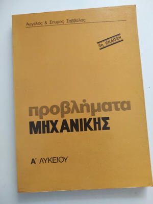 Προβλήματα μηχανικής Α λυκείου μεταχειρισμένο, ελληνικό βιβλίο