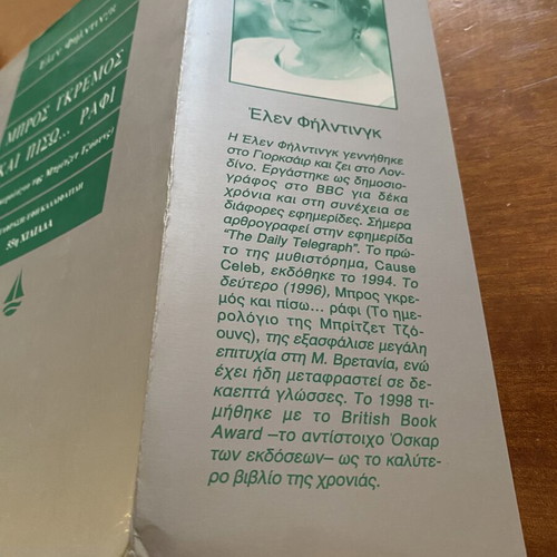 Book Μπρος γκρεμός και πίσω... ράφι like new, Greek edition