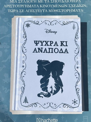 Ψυχρά κι ανάποδα Disney παιδικό βιβλίο, τεύχος 2