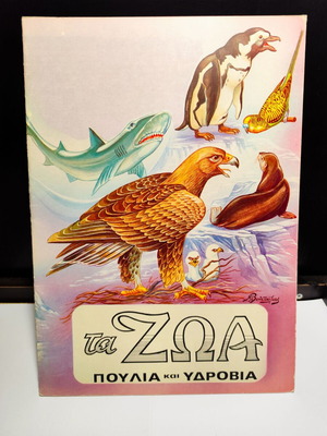 Та Зоа птици и водни животни нова