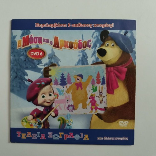 Η Μάσα και ο Αρκούδος DVD σαν καινούργιο, μεταγλωττισμένο