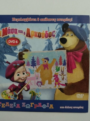 Η Μάσα και ο Αρκούδος DVD σαν καινούργιο, μεταγλωττισμένο