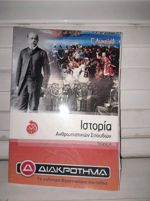 Βιβλίο Ιστορίας Γ Λυκείου Α' Τόμος Like New